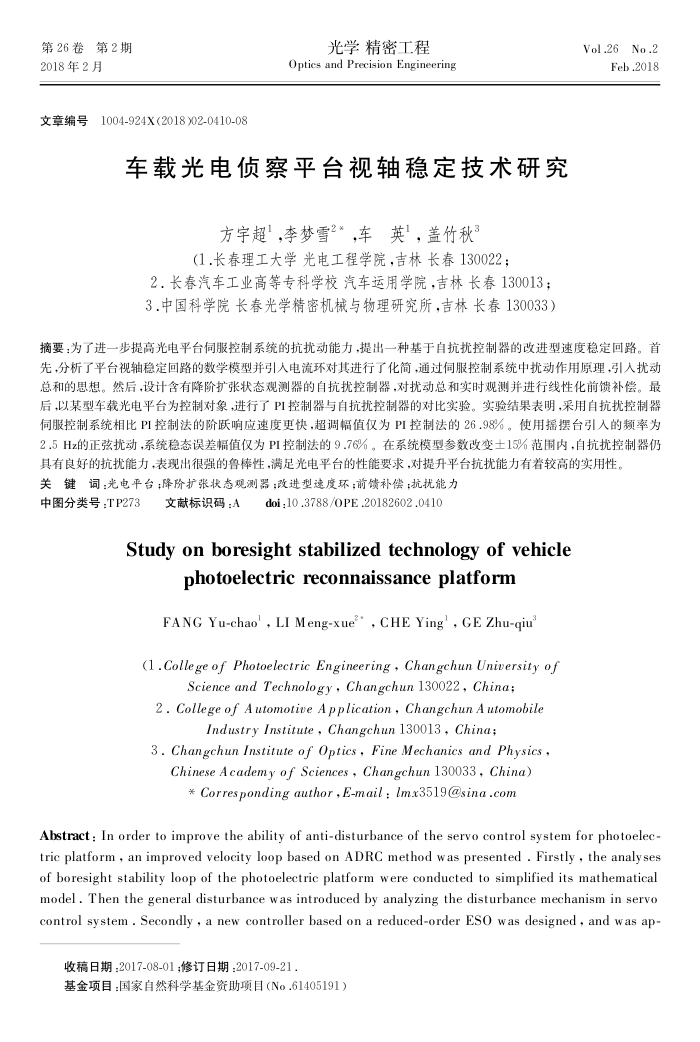 车载光电侦察平台视轴稳定技术研究