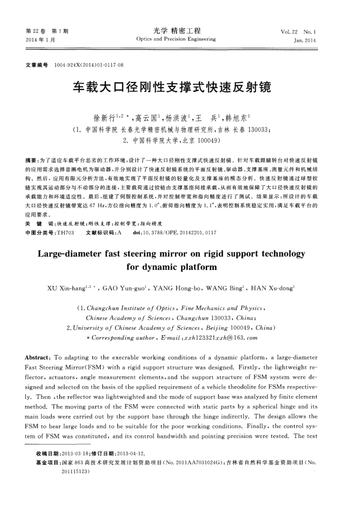 车载大口径刚性支撑式快速反射镜