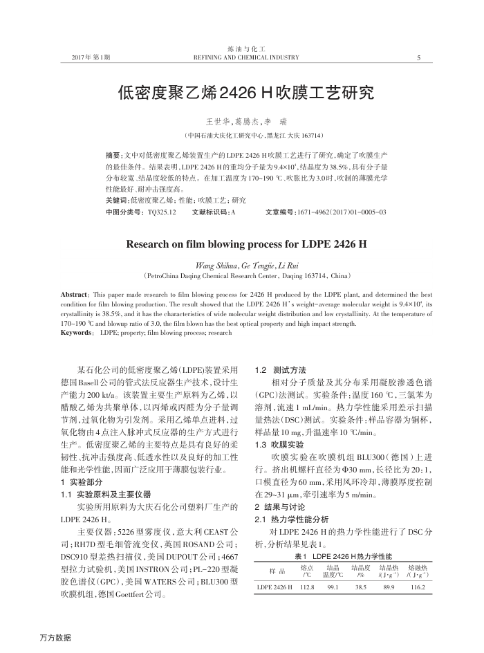 低密度聚乙烯2426 H吹膜工艺研究