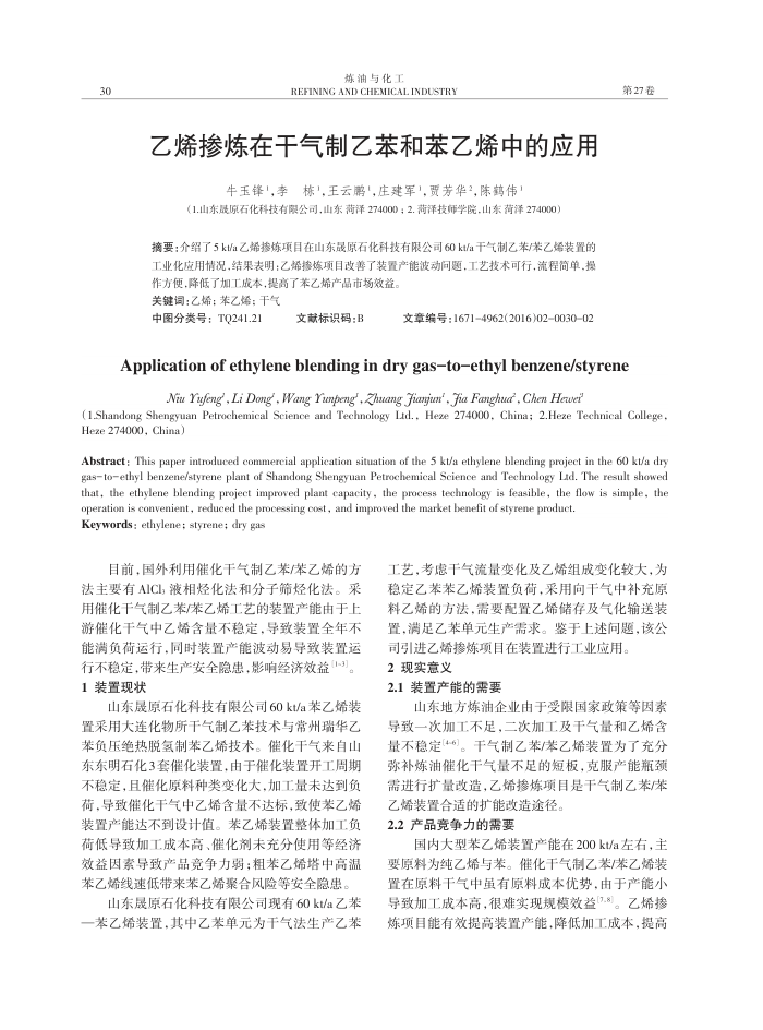 乙烯掺炼在干气制乙苯和苯乙烯中的应用