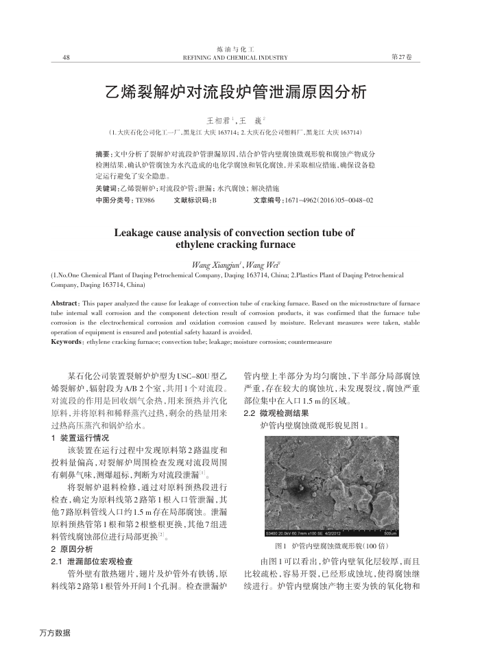 乙烯裂解炉对流段炉管泄漏原因分析