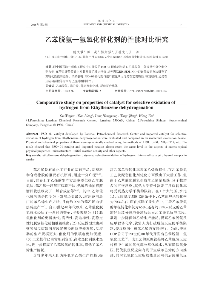 乙苯脱氢—氢氧化催化剂的性能对比研究
