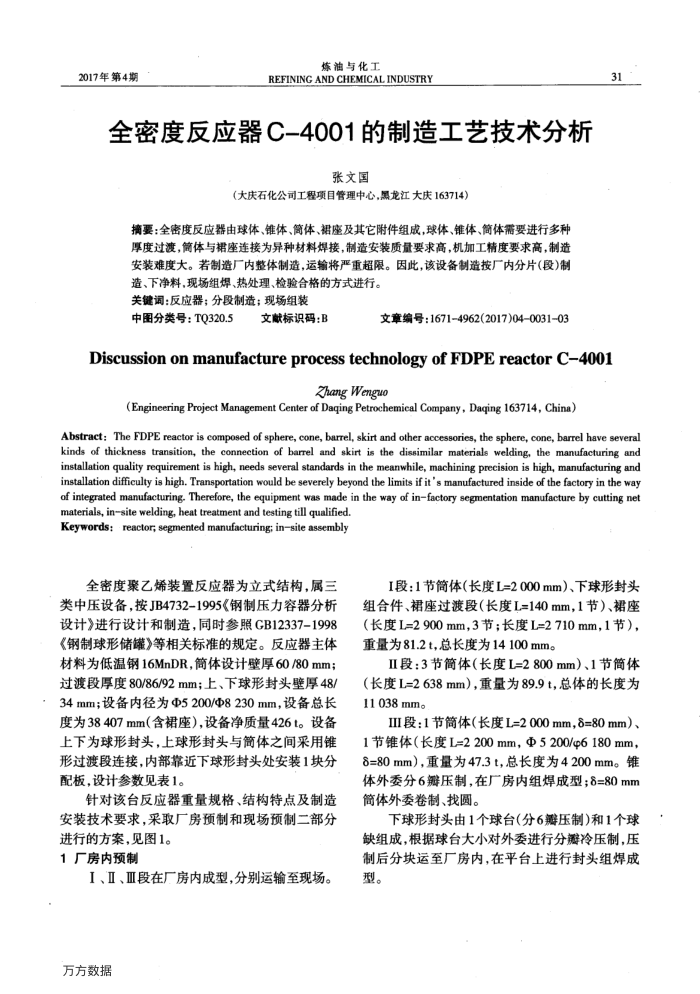 全密度反应器C-4001的制造工艺技术分析
