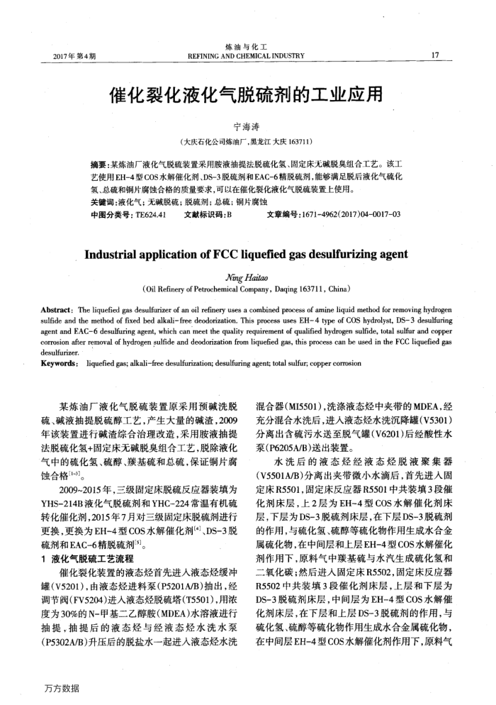 催化裂化液化气脱硫剂的工业应用