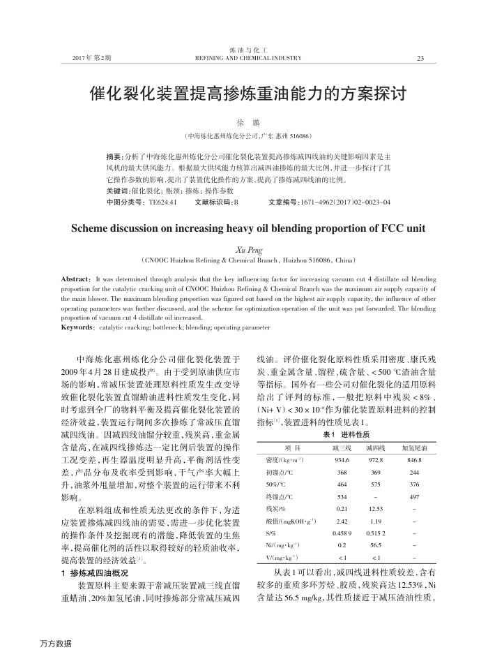 催化裂化装置提高掺炼重油能力的方案探讨
