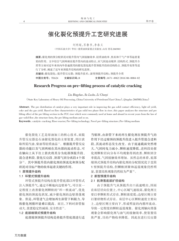 催化裂化预提升工艺研究进展