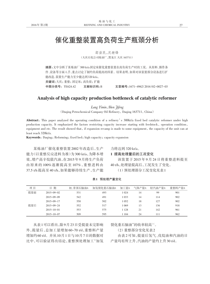 催化重整装置高负荷生产瓶颈分析