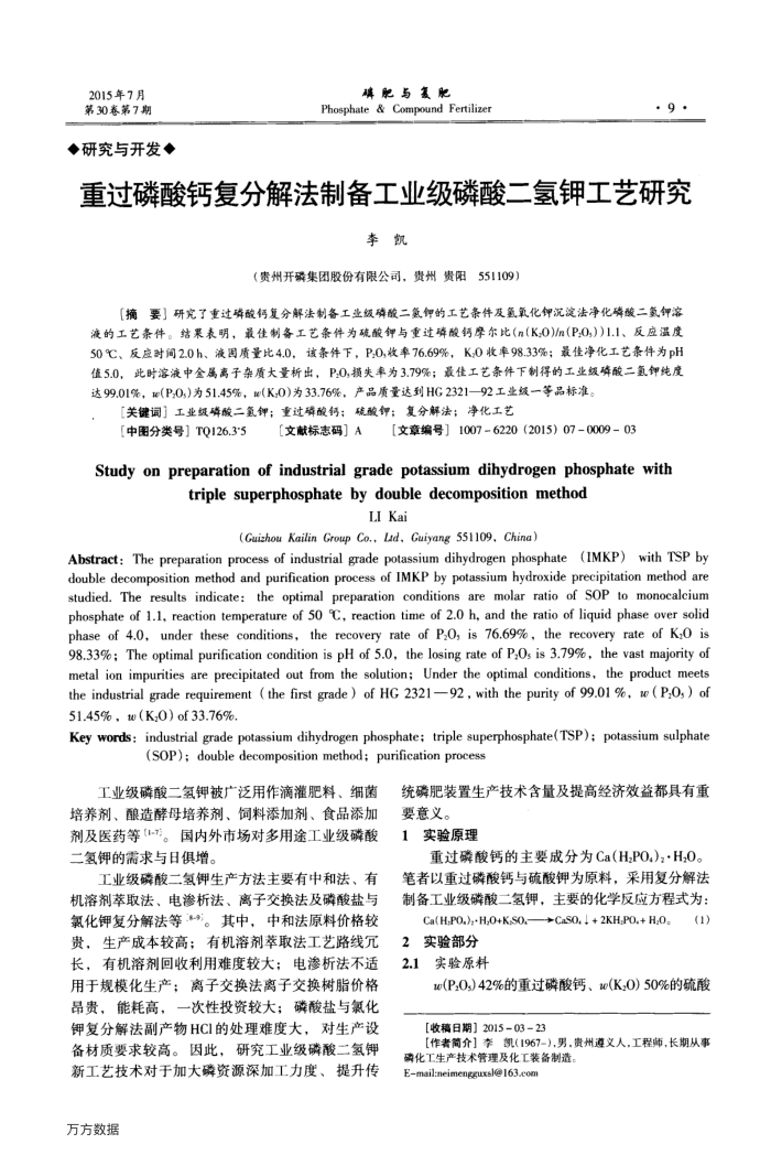 重过磷酸钙复分解法制备工业级磷酸二氢钾工艺研究