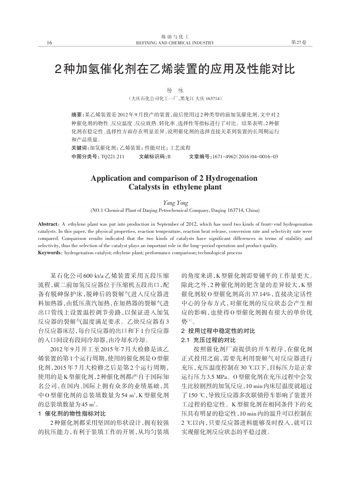 2种加氢催化剂在乙烯装置的应用及性能对比