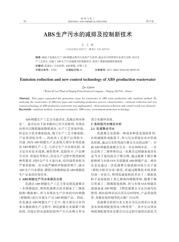 ABS生产污水的减排及控制新技术