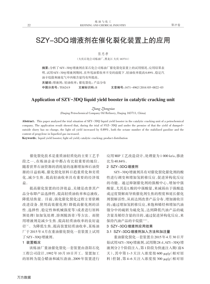 SZY-3DQ增液剂在催化裂化装置上的应用