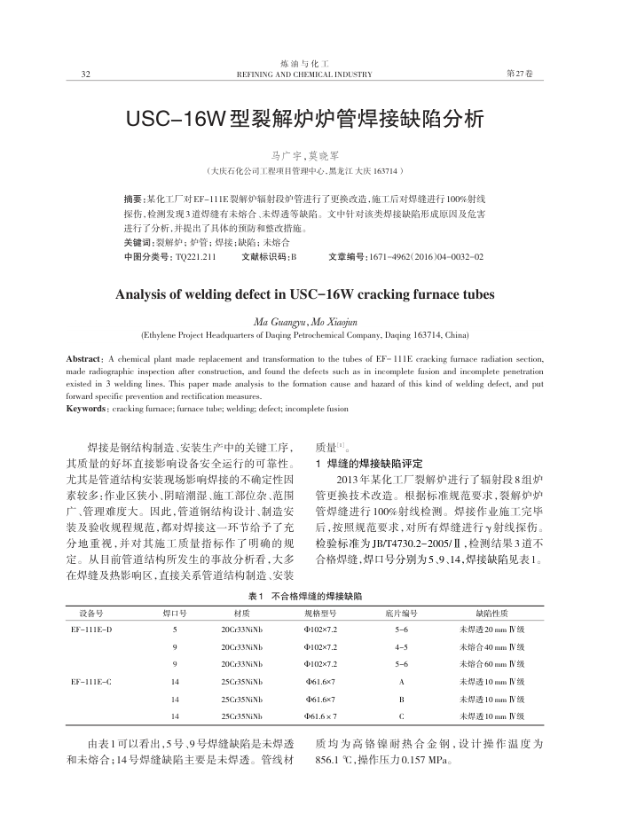 USC-16W型裂解炉炉管焊接缺陷分析