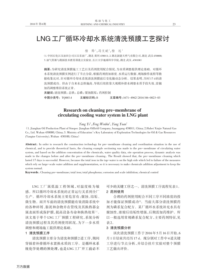 LNG工厂循环冷却水系统清洗预膜工艺探讨