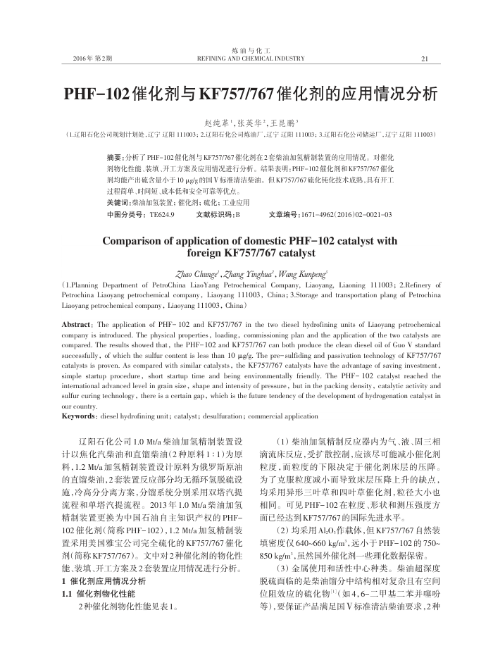 PHF-102催化剂与KF757∕767催化剂的应用情况分析