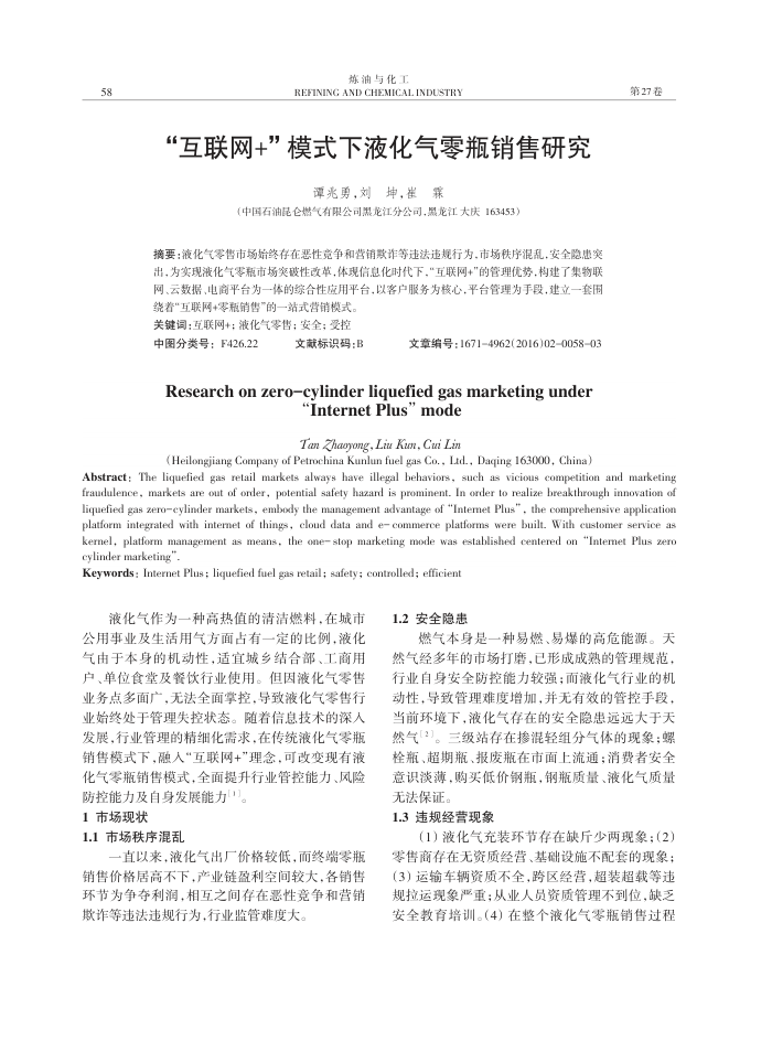 “互联网﹢”模式下液化气零瓶销售研究
