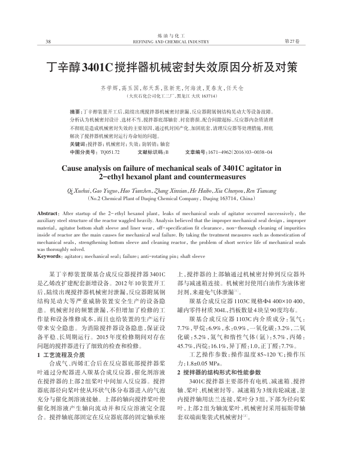 丁辛醇3401C搅拌器机械密封失效原因分析及对策