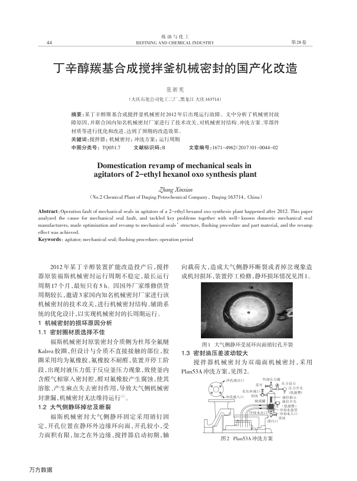 丁辛醇羰基合成搅拌釜机械密封的国产化改造