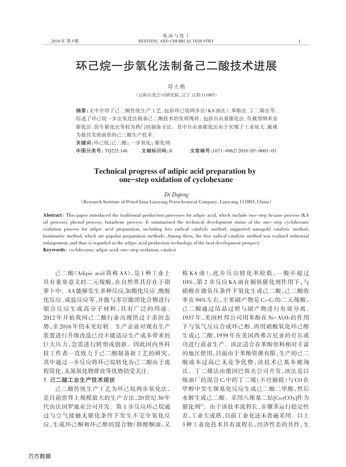 环己烷一步氧化法制备己二酸技术进展