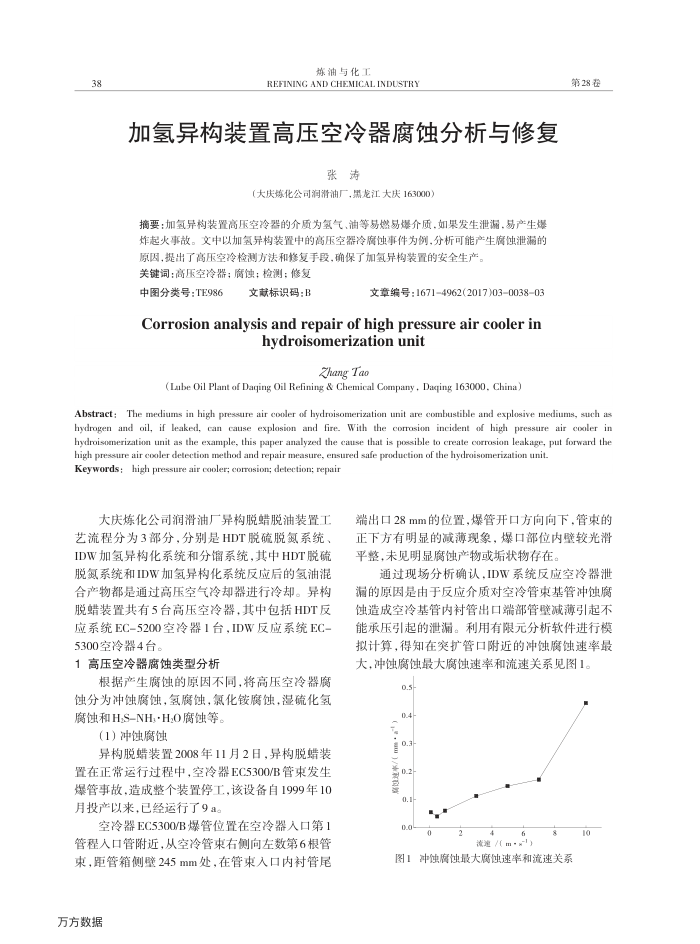 加氢异构装置高压空冷器腐蚀分析与修复