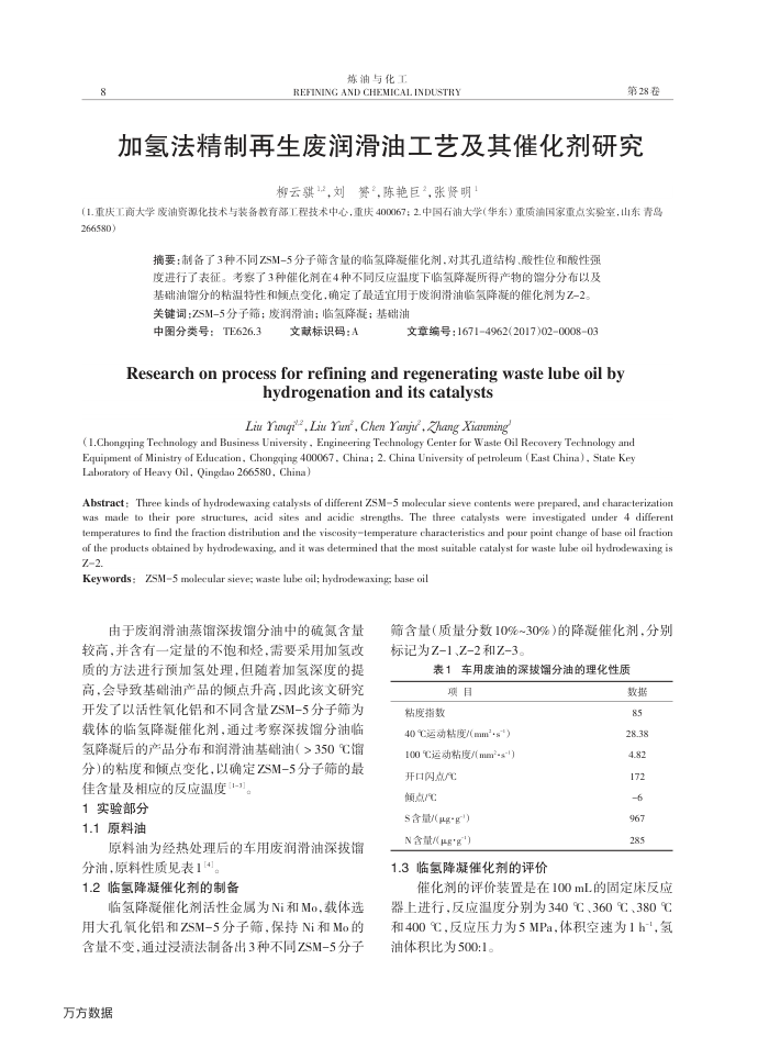 加氢法精制再生废润滑油工艺及其催化剂研究