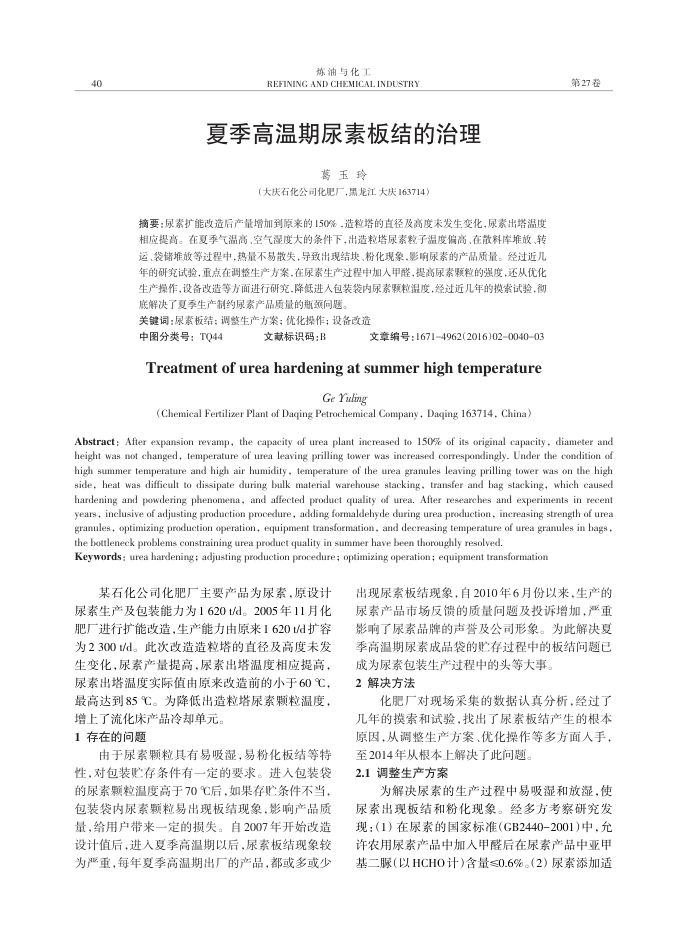 夏季高温期尿素板结的治理