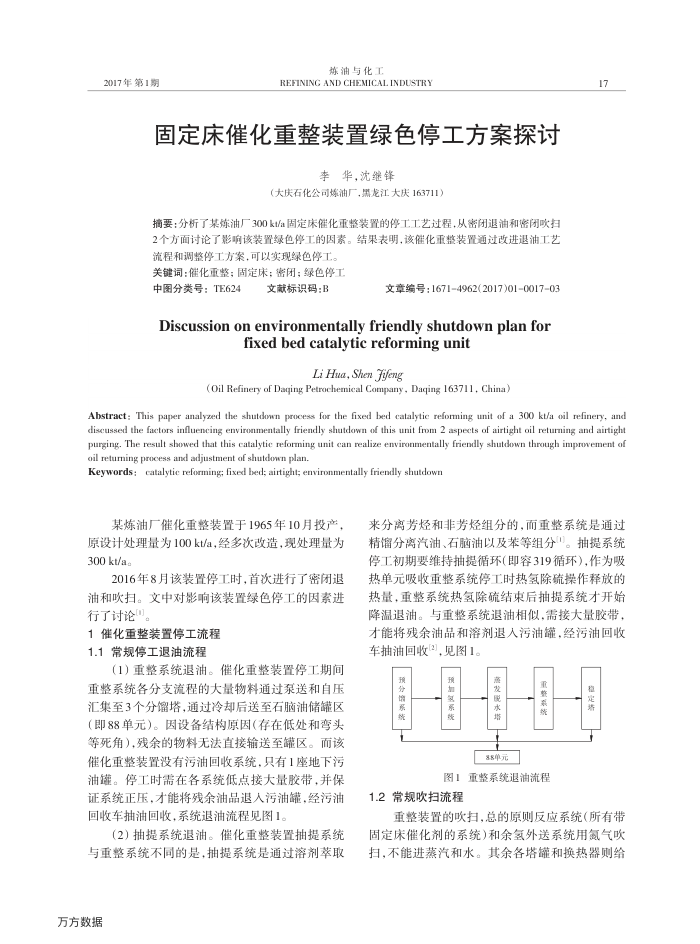 固定床催化重整装置绿色停工方案探讨