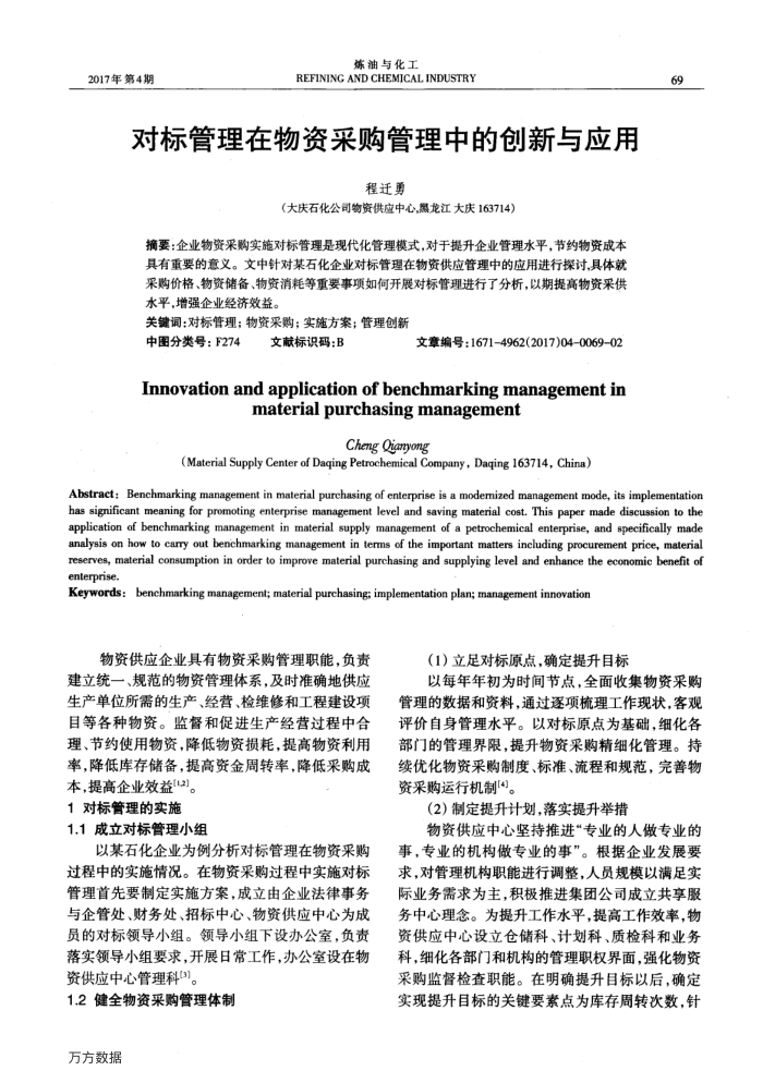 对标管理在物资采购管理中的创新与应用