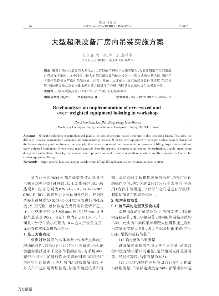 大型超限设备厂房内吊装实施方案