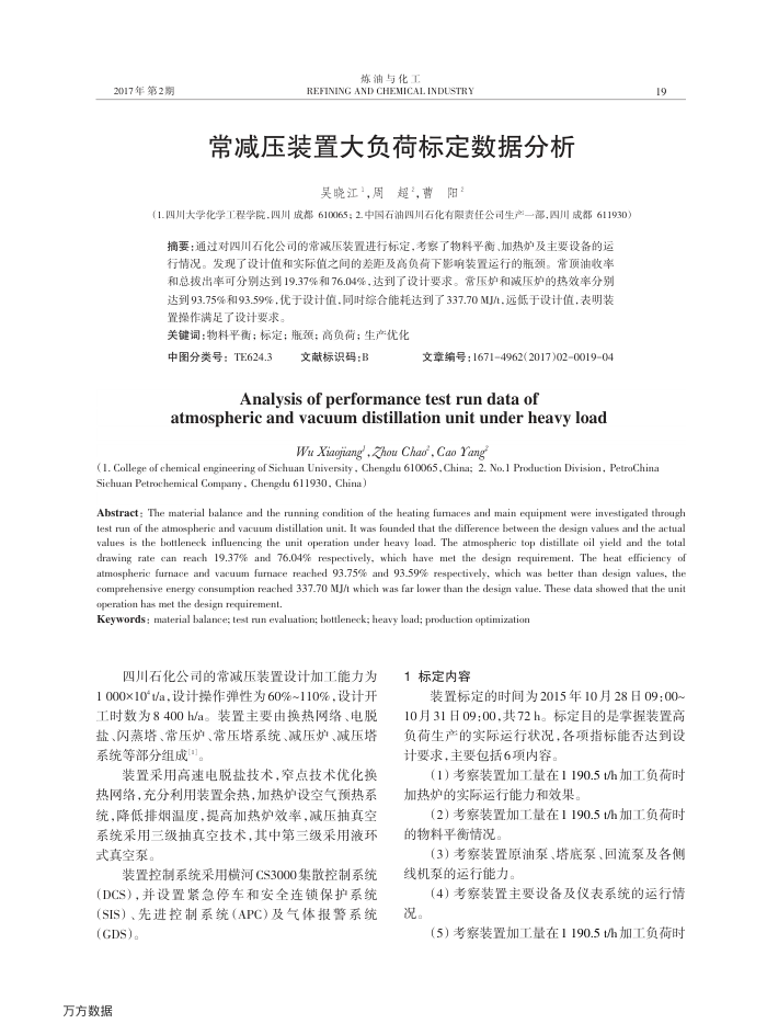 常减压装置大负荷标定数据分析