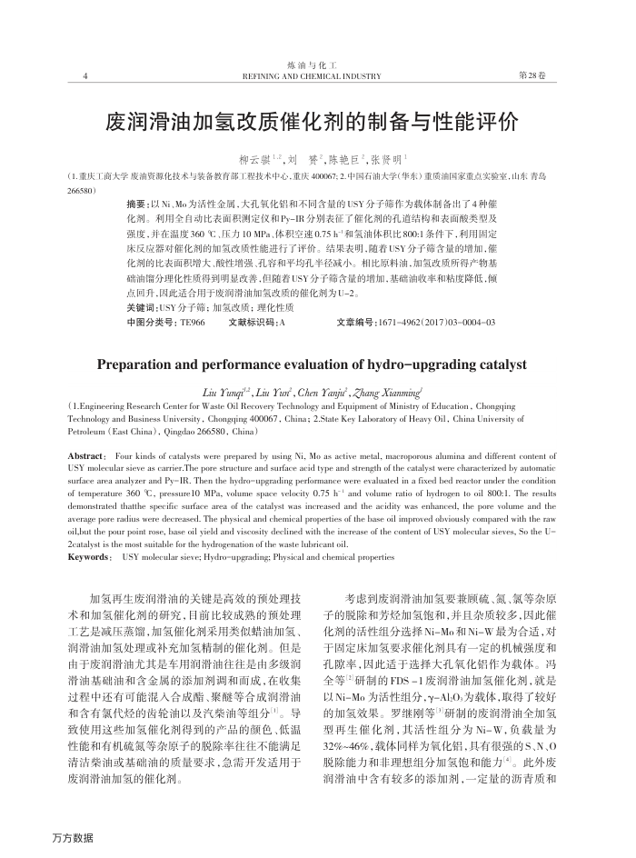 废润滑油加氢改质催化剂的制备与性能评价