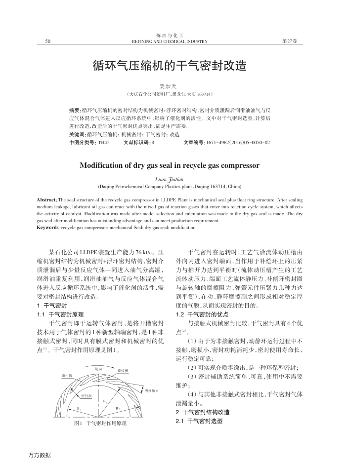 循环气压缩机的干气密封改造