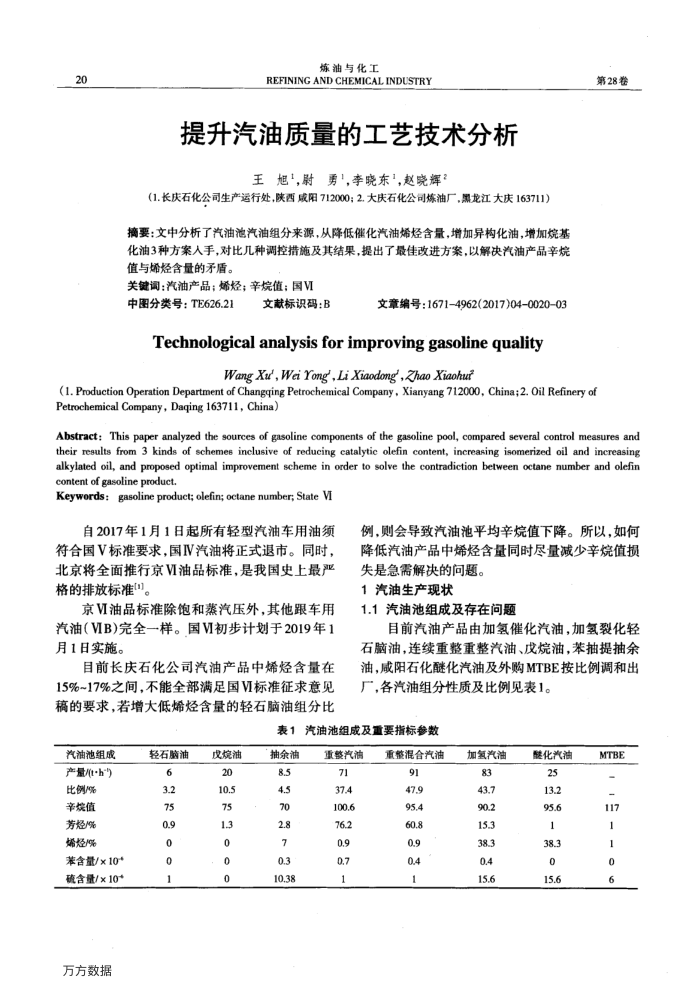 提升汽油质量的工艺技术分析