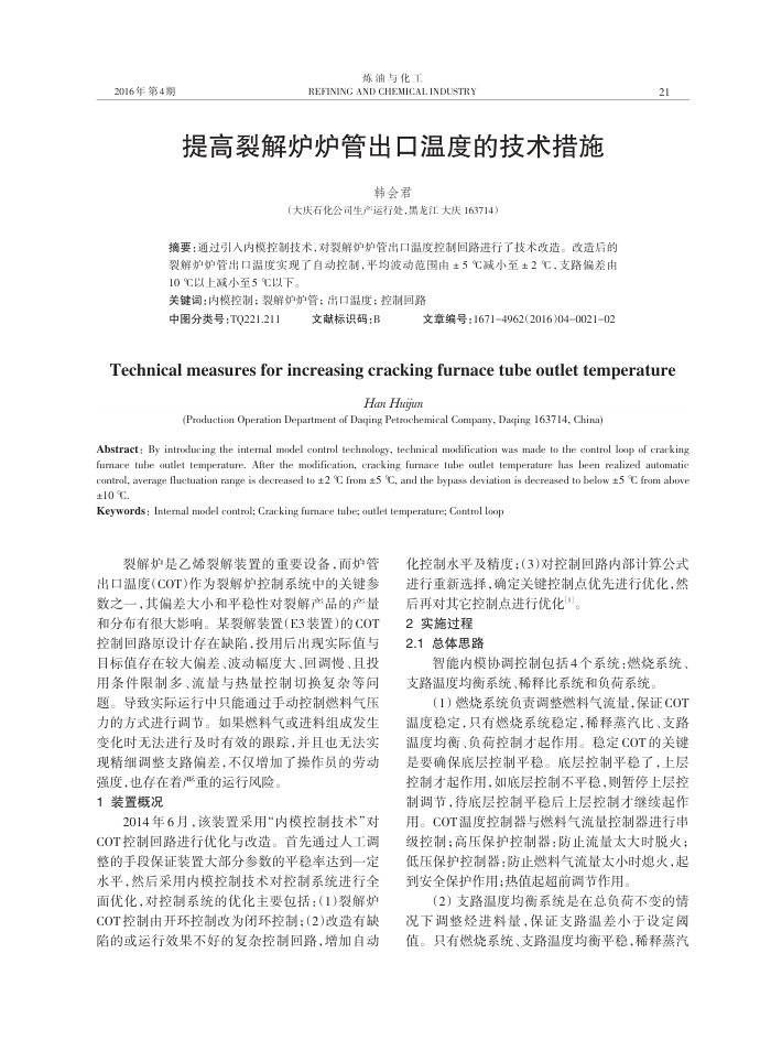 提高裂解炉炉管出口温度的技术措施