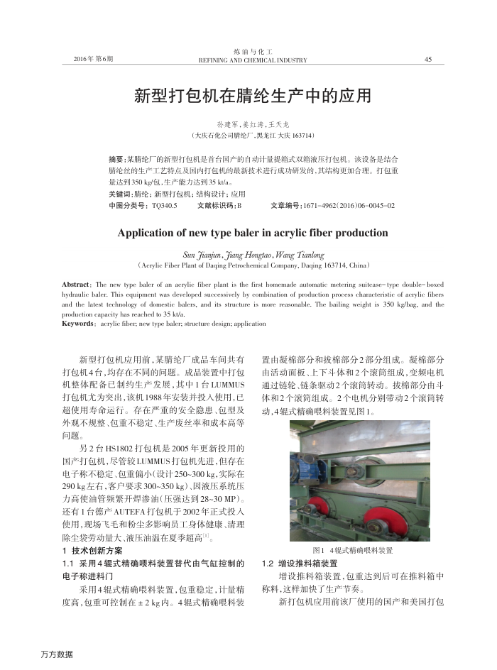 新型打包机在腈纶生产中的应用