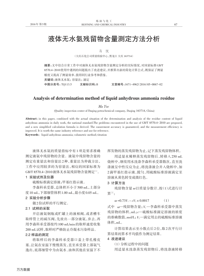 液体无水氨残留物含量测定方法分析