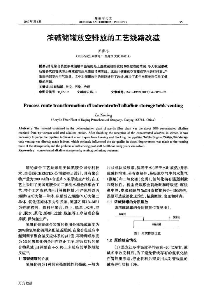浓碱储罐放空排放的工艺线路改造