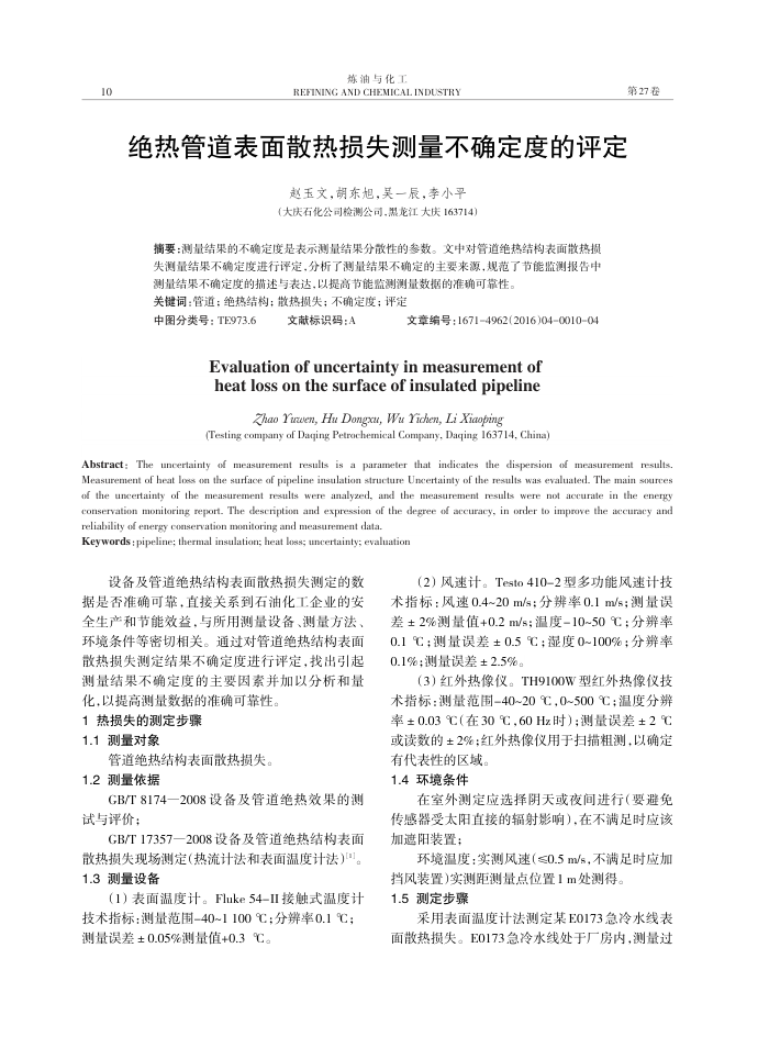 绝热管道表面散热损失测量不确定度的评定