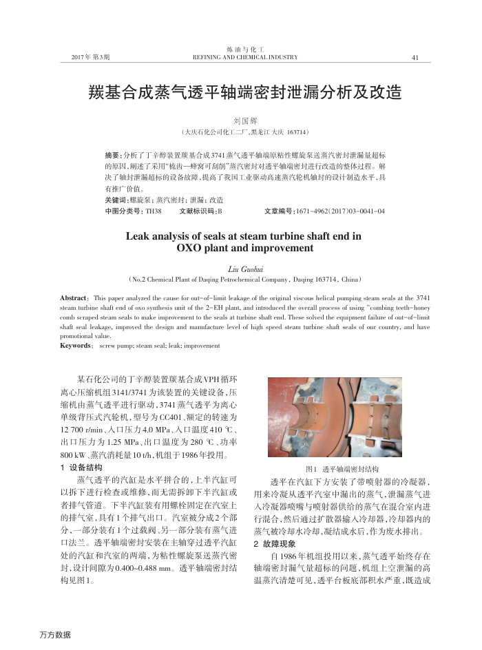 羰基合成蒸气透平轴端密封泄漏分析及改造