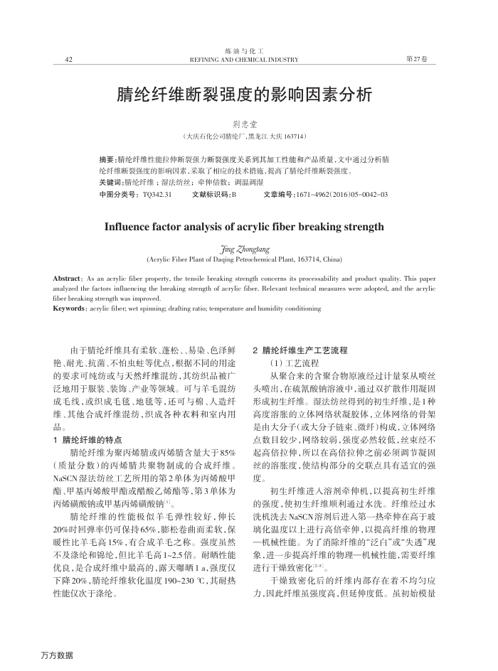 腈纶纤维断裂强度的影响因素分析