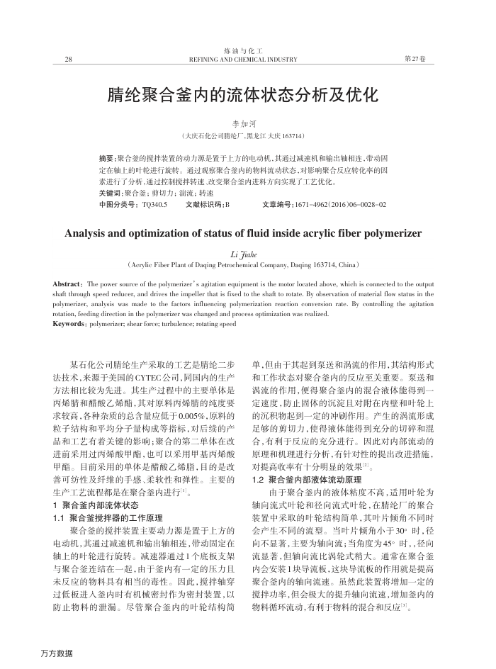 腈纶聚合釜内的流体状态分析及优化