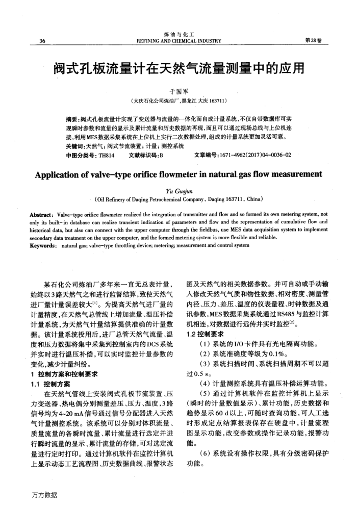 阀式孔板流量计在天然气流量测量中的应用