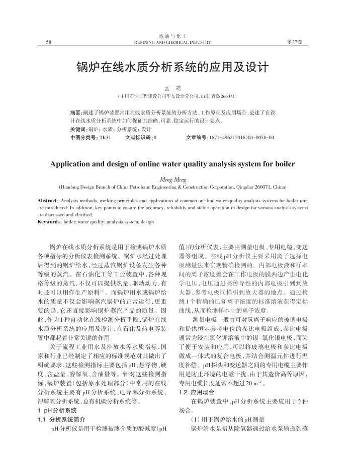 锅炉在线水质分析系统的应用及设计