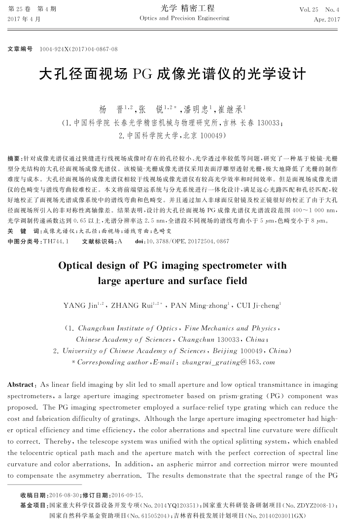 大孔径面视场PG成像光谱仪的光学设计