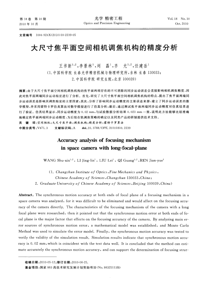 大尺寸焦平面空间相机调焦机构的精度分析