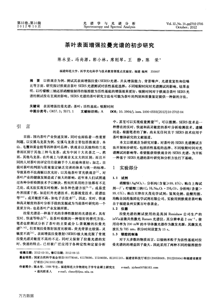 茶叶表面增强拉曼光谱的初步研究