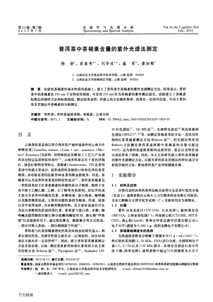普洱茶中茶褐素含量的紫外光谱法测定