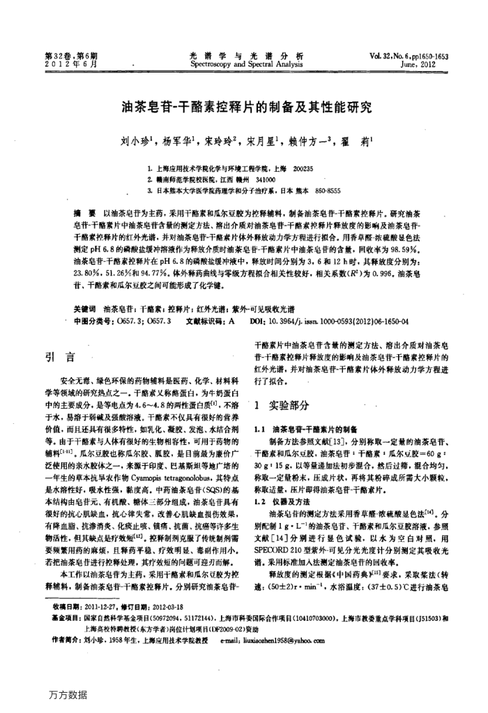 油茶皂苷-干酪素控释片的制备及其性能研究