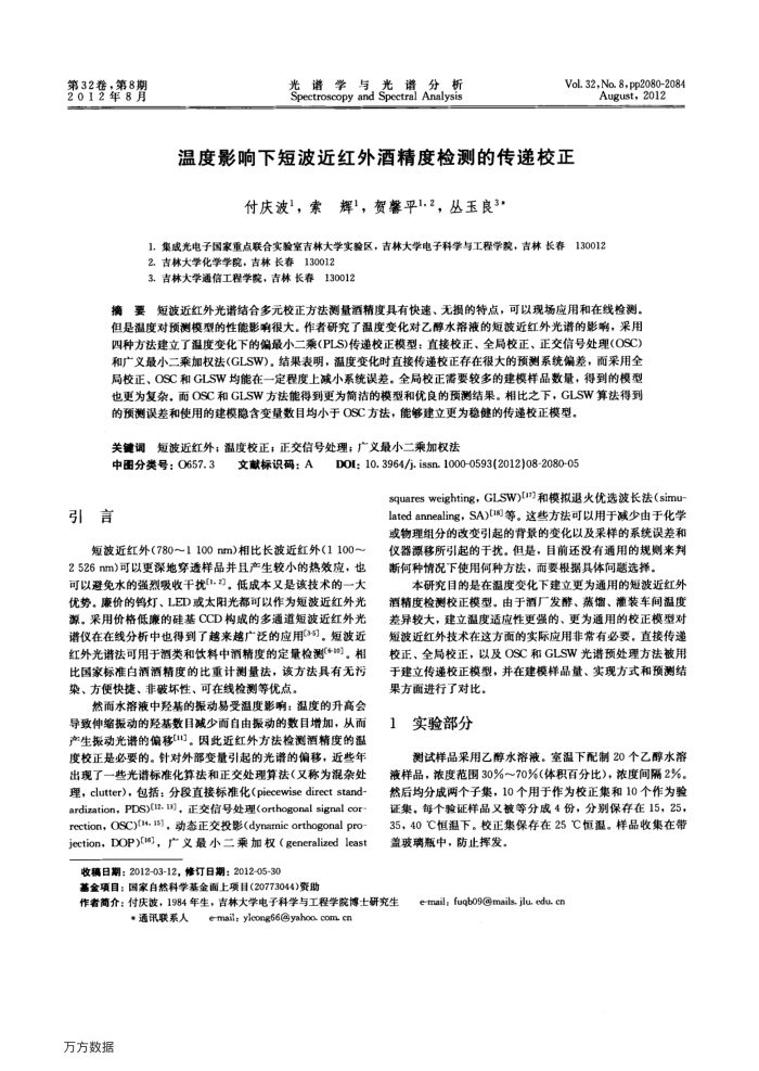 温度影响下短波近红外酒精度检测的传递校正