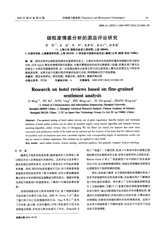 细粒度情感分析的酒店评论研究