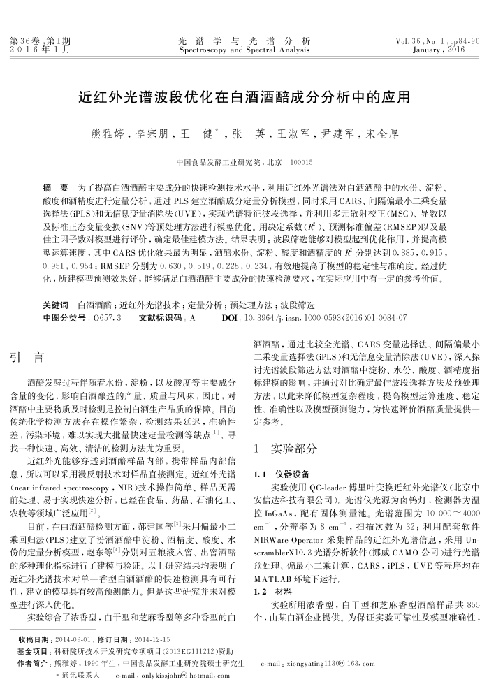 近红外光谱波段优化在白酒酒醅成分分析中的应用